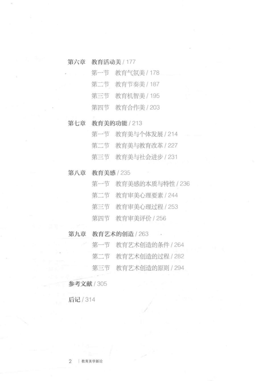 教育美学新论_何齐宗著.pdf_第3页