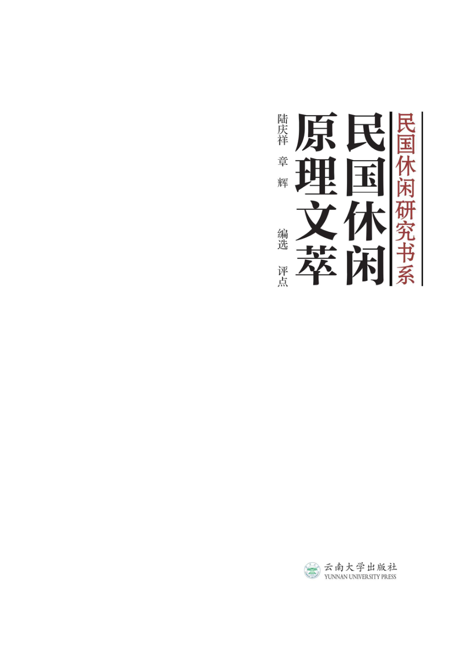 民国休闲原理文萃_96190416.pdf_第2页