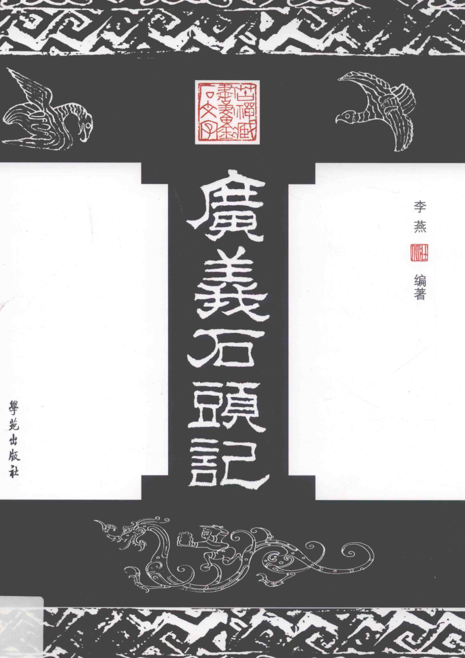 广义石头记_李燕编著.pdf_第1页