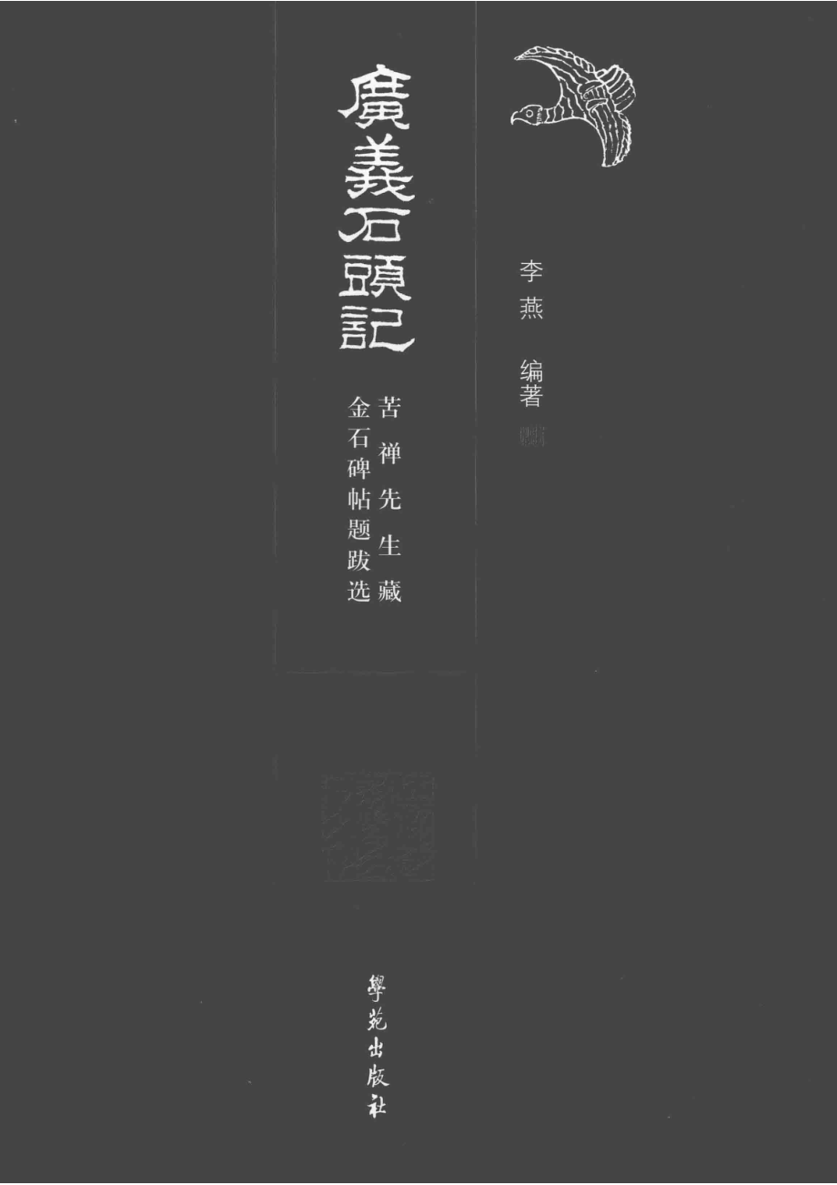 广义石头记_李燕编著.pdf_第2页