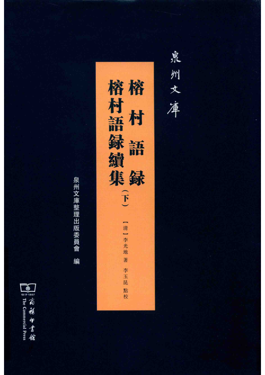 泉州文库榕村语录榕村语录续集下_（清）李光地著；李玉昆点校.pdf_第1页