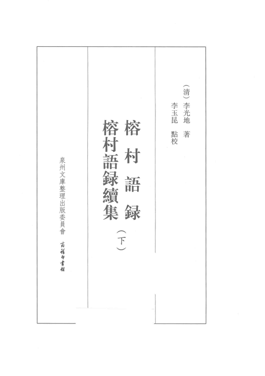 泉州文库榕村语录榕村语录续集下_（清）李光地著；李玉昆点校.pdf_第2页