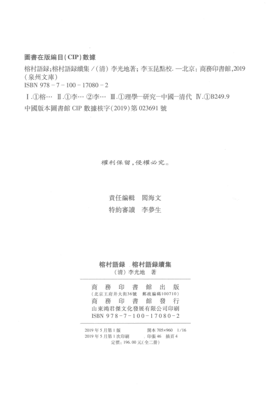 泉州文库榕村语录榕村语录续集下_（清）李光地著；李玉昆点校.pdf_第3页