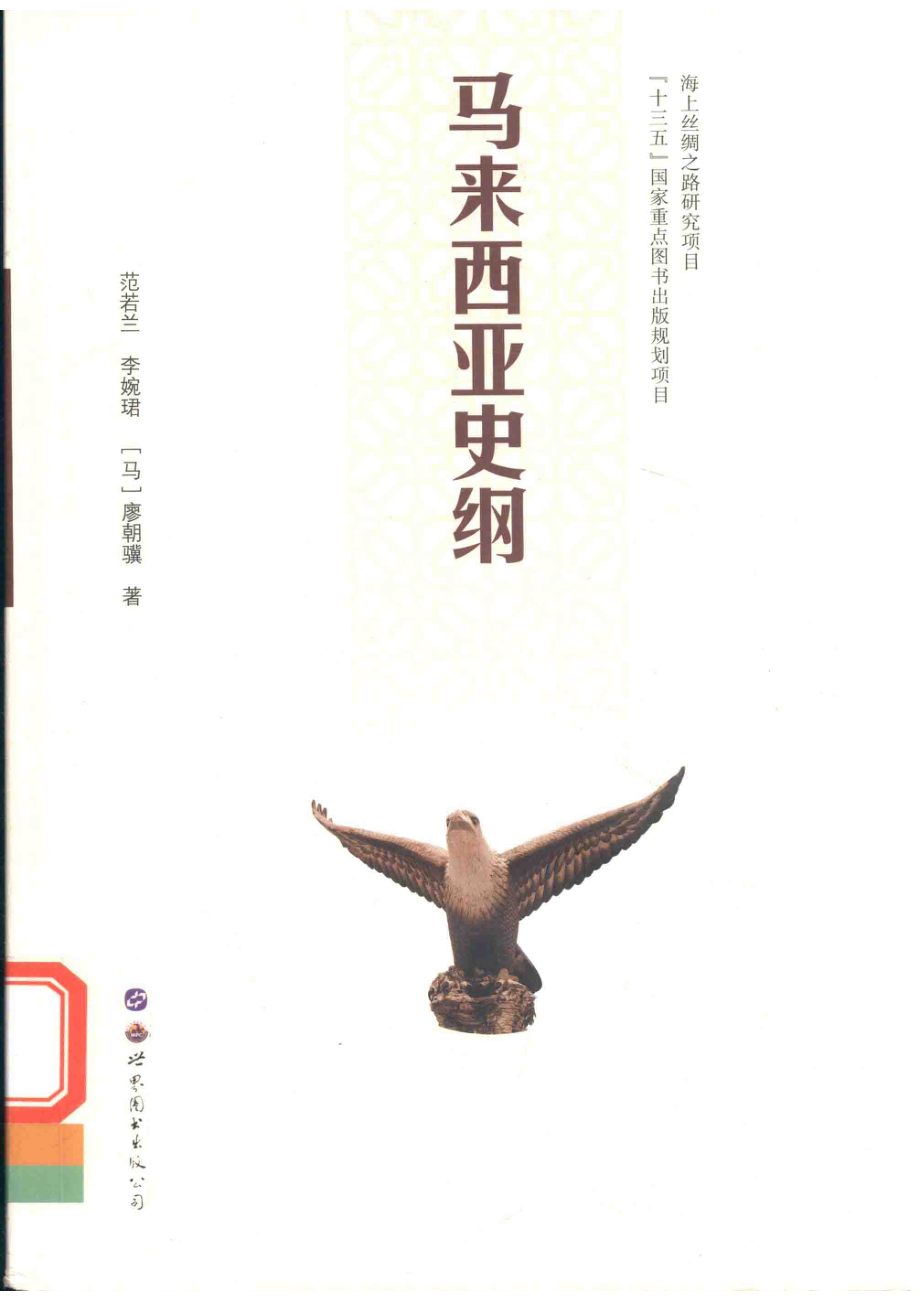 马来西亚史纲_范若兰李婉君（马）廖朝骥著.pdf_第1页