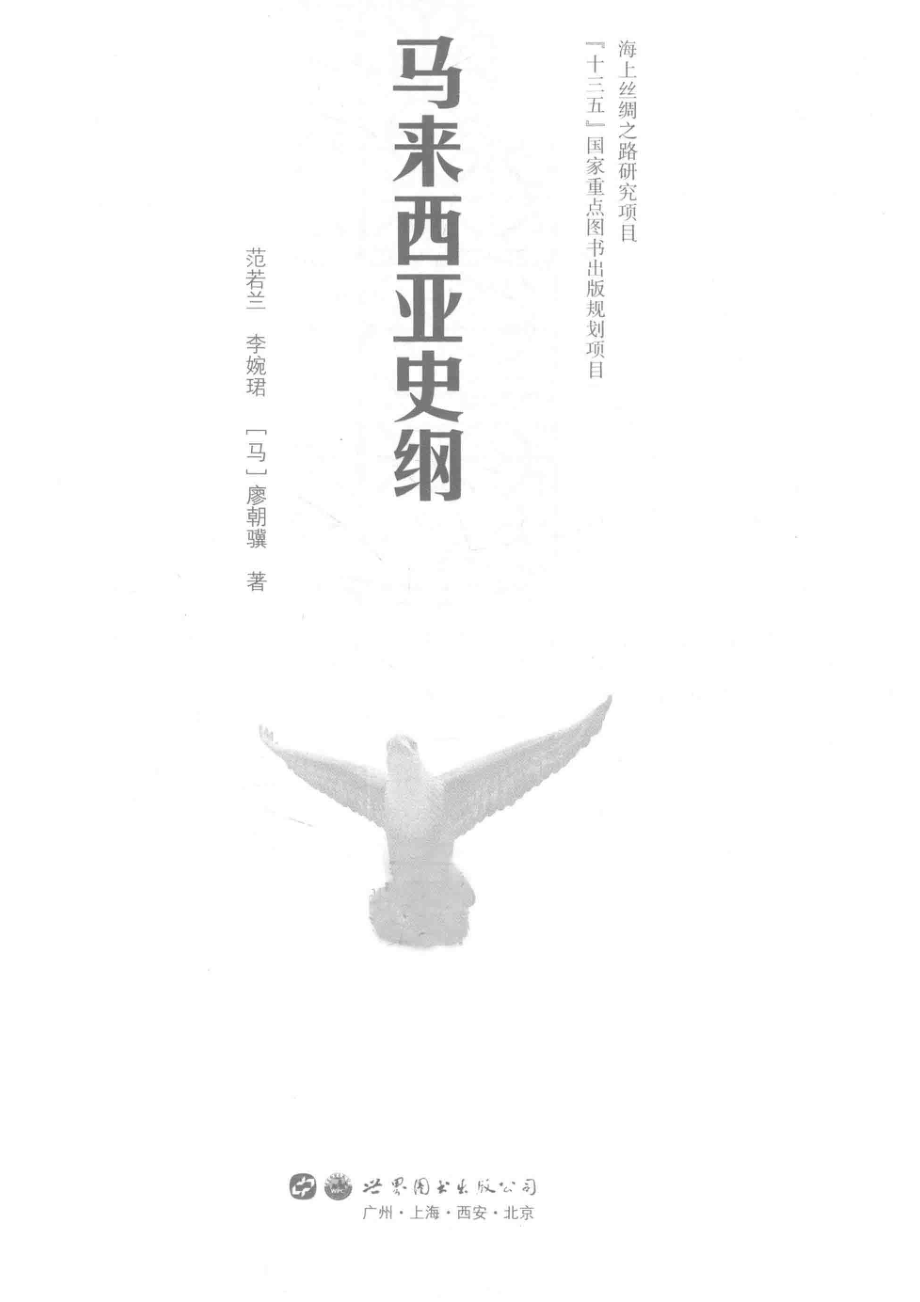 马来西亚史纲_范若兰李婉君（马）廖朝骥著.pdf_第2页