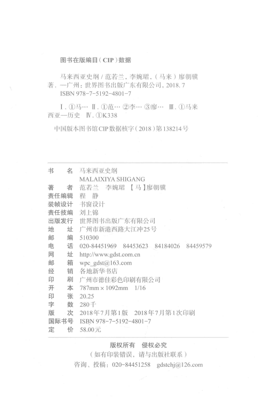 马来西亚史纲_范若兰李婉君（马）廖朝骥著.pdf_第3页