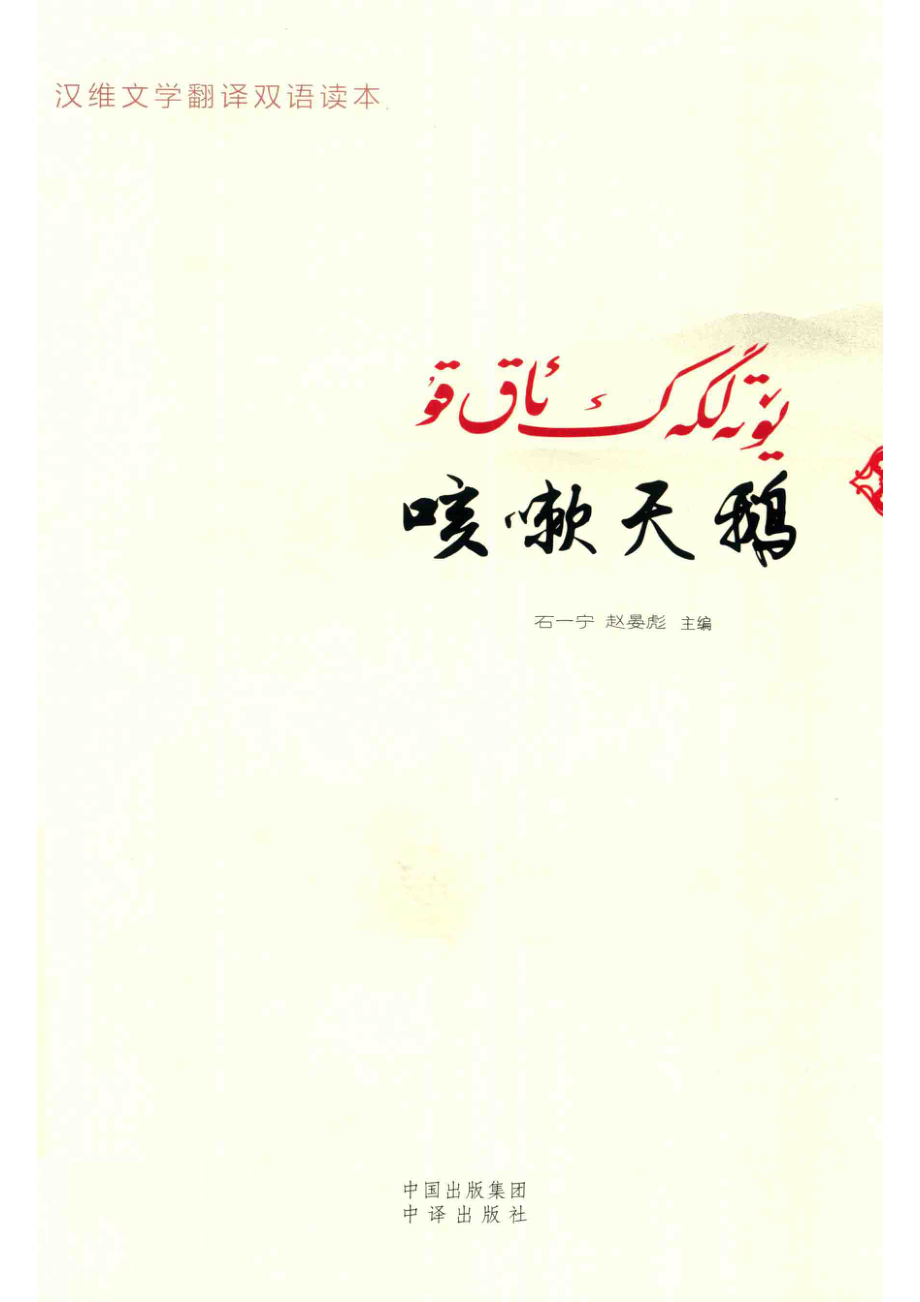 汉维文学翻译双语读本咳嗽天鹅_石一宁赵晏彪著.pdf_第1页