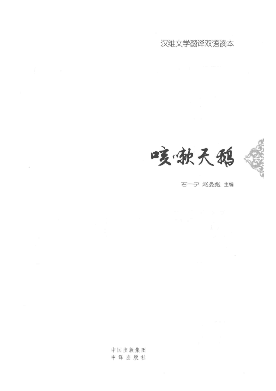 汉维文学翻译双语读本咳嗽天鹅_石一宁赵晏彪著.pdf_第2页