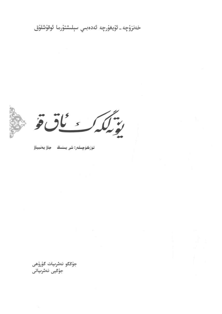 汉维文学翻译双语读本咳嗽天鹅_石一宁赵晏彪著.pdf_第3页