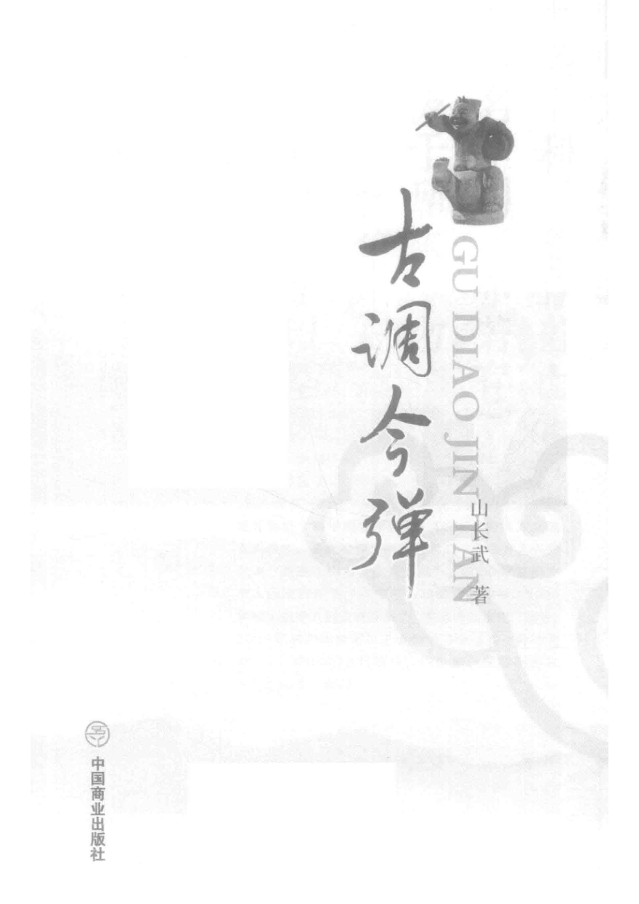 古调今弹_山长武著.pdf_第2页