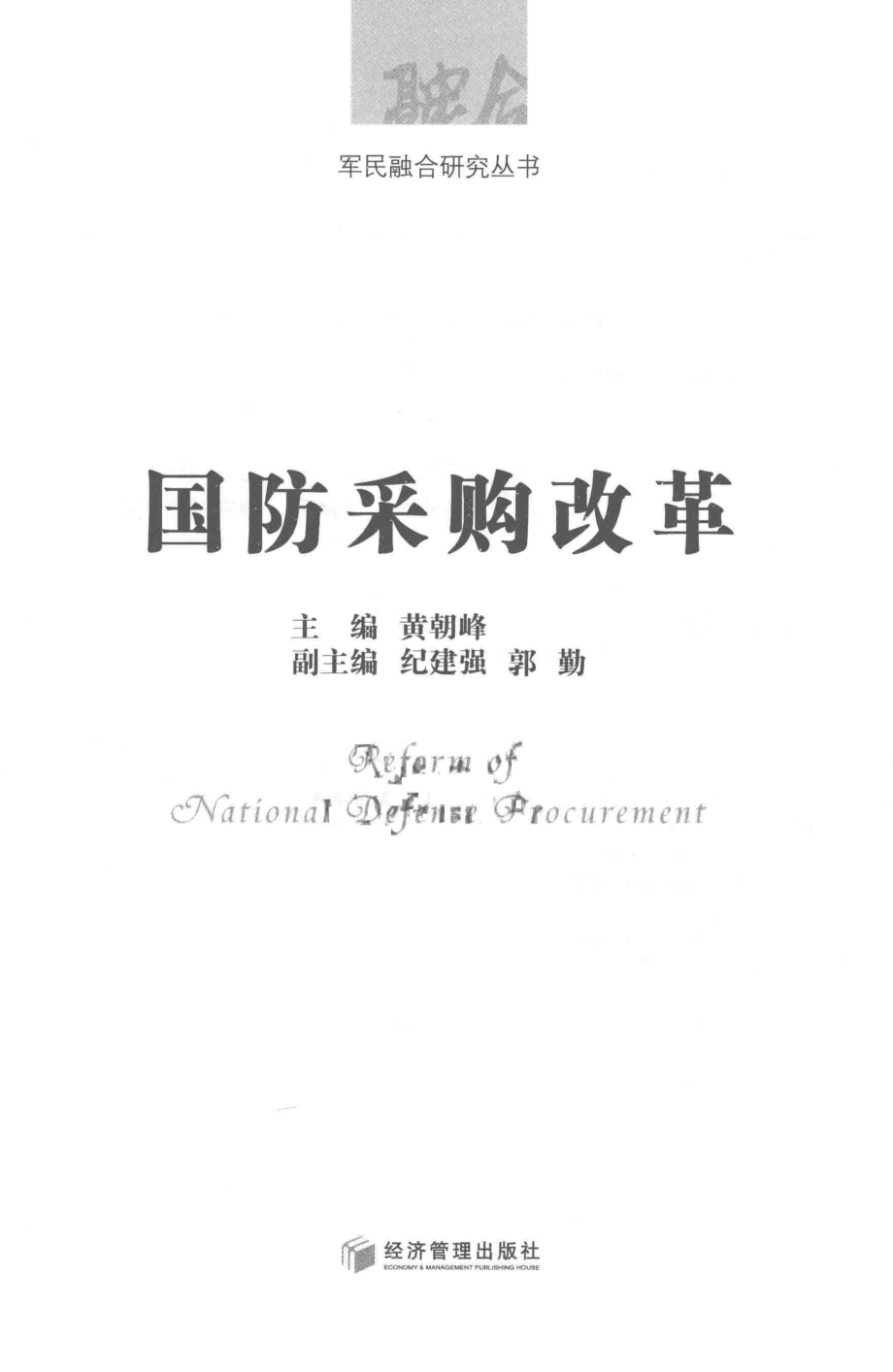 国防采购改革_黄朝峰主编；纪建强郭勤副主编.pdf_第1页