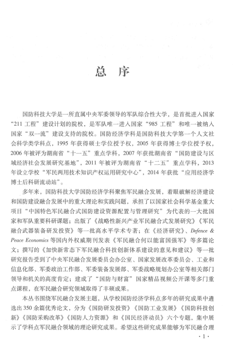 国防采购改革_黄朝峰主编；纪建强郭勤副主编.pdf_第3页