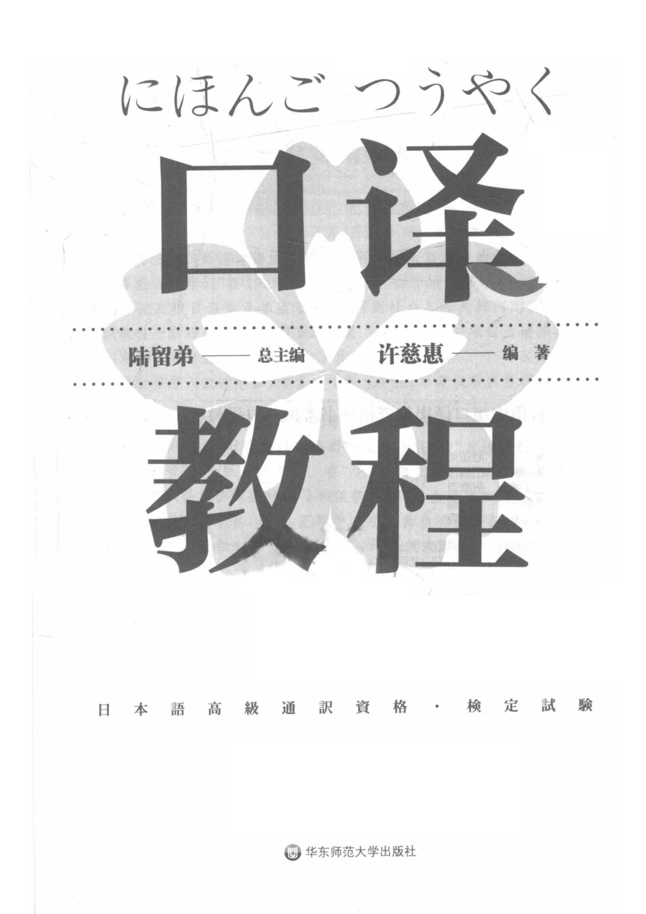 日语高级口译岗位资格证书考试口译教程_许慈惠陆留弟.pdf_第2页