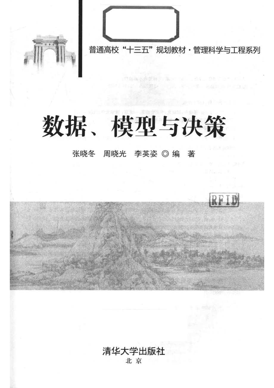 数据、模型与决策_张晓冬周晓光李英姿编著.pdf_第2页