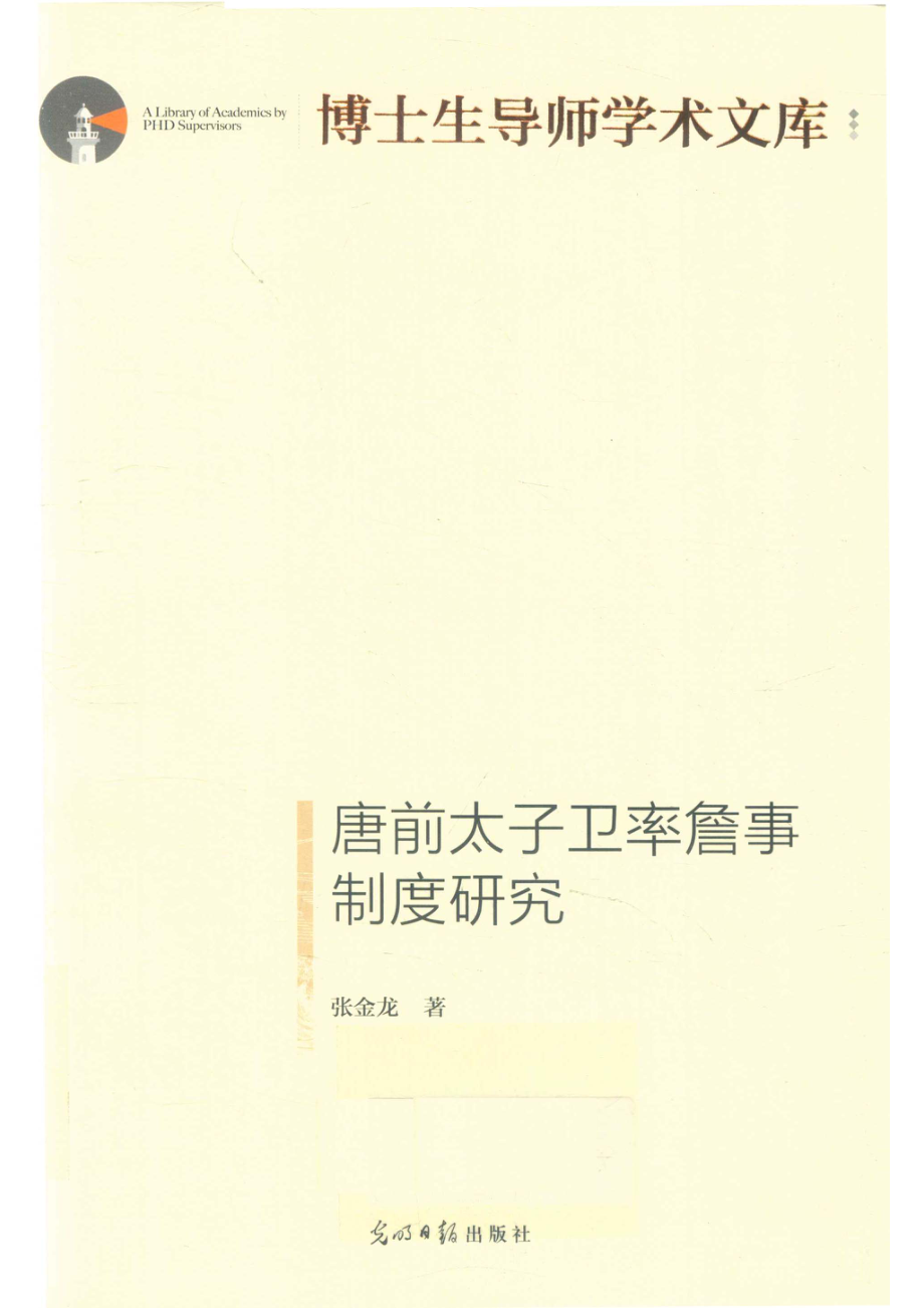 唐前太子卫率詹事制度研究_张金龙著.pdf_第1页