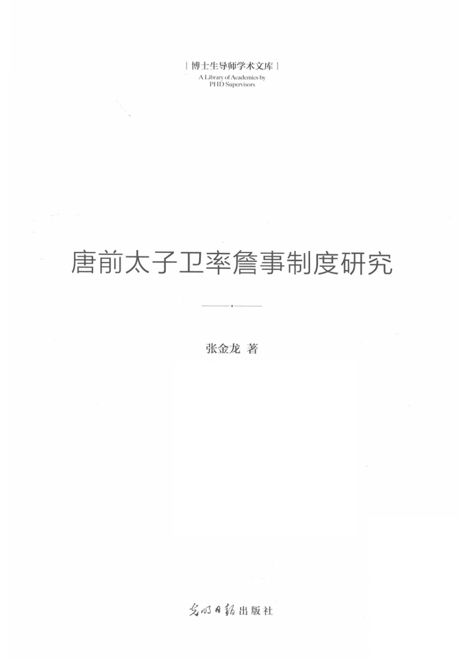 唐前太子卫率詹事制度研究_张金龙著.pdf_第2页