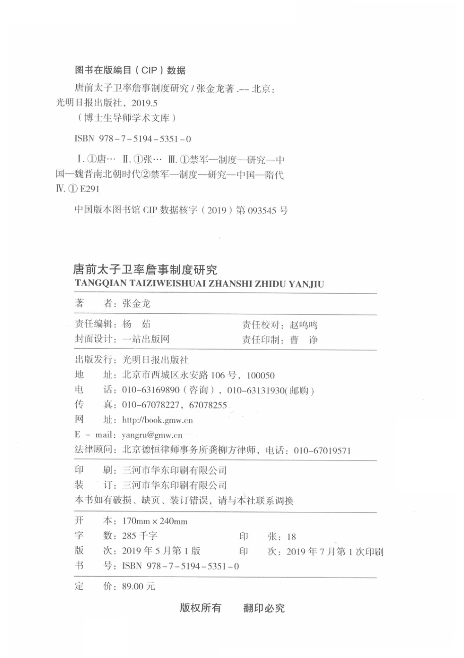 唐前太子卫率詹事制度研究_张金龙著.pdf_第3页