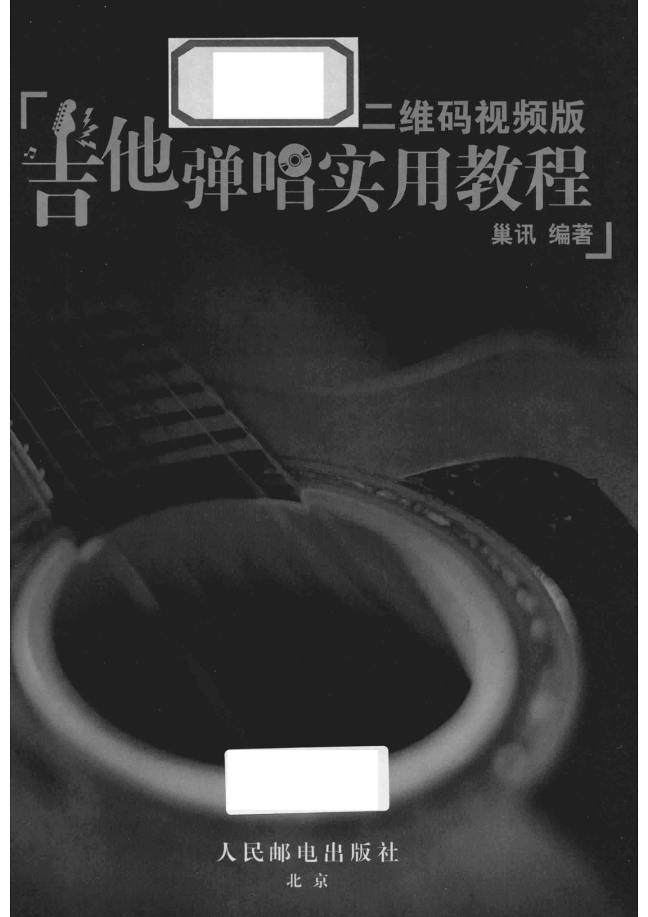 吉他书吉他弹唱实用教程二维码视频版_巢讯编著.pdf_第2页