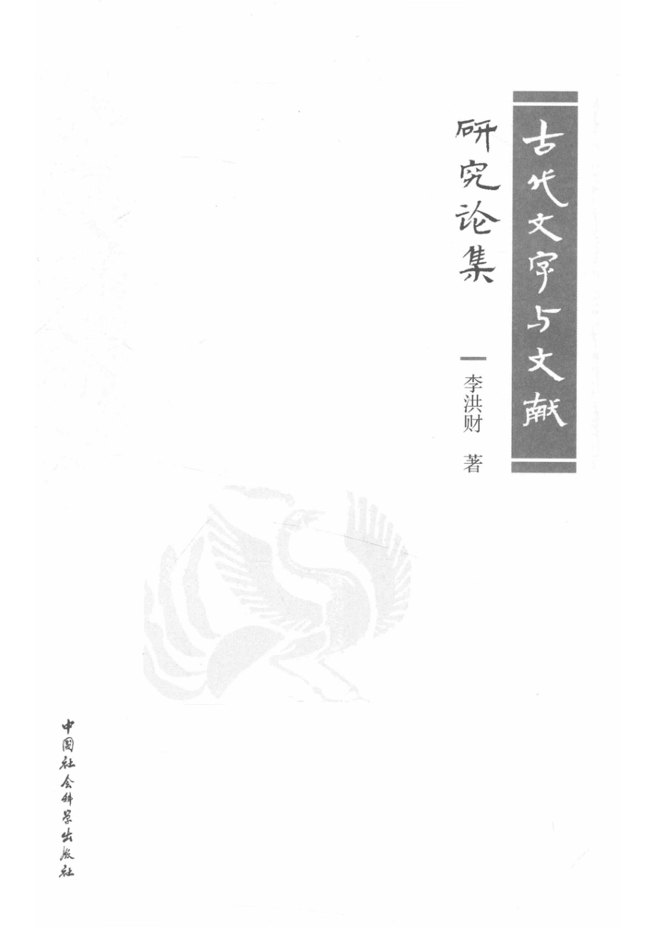 古代文字与文献研究论集_14672239.pdf_第2页