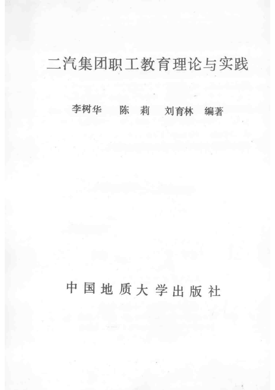 二汽集团职工教育理论与实践_李树华等编著.pdf_第2页