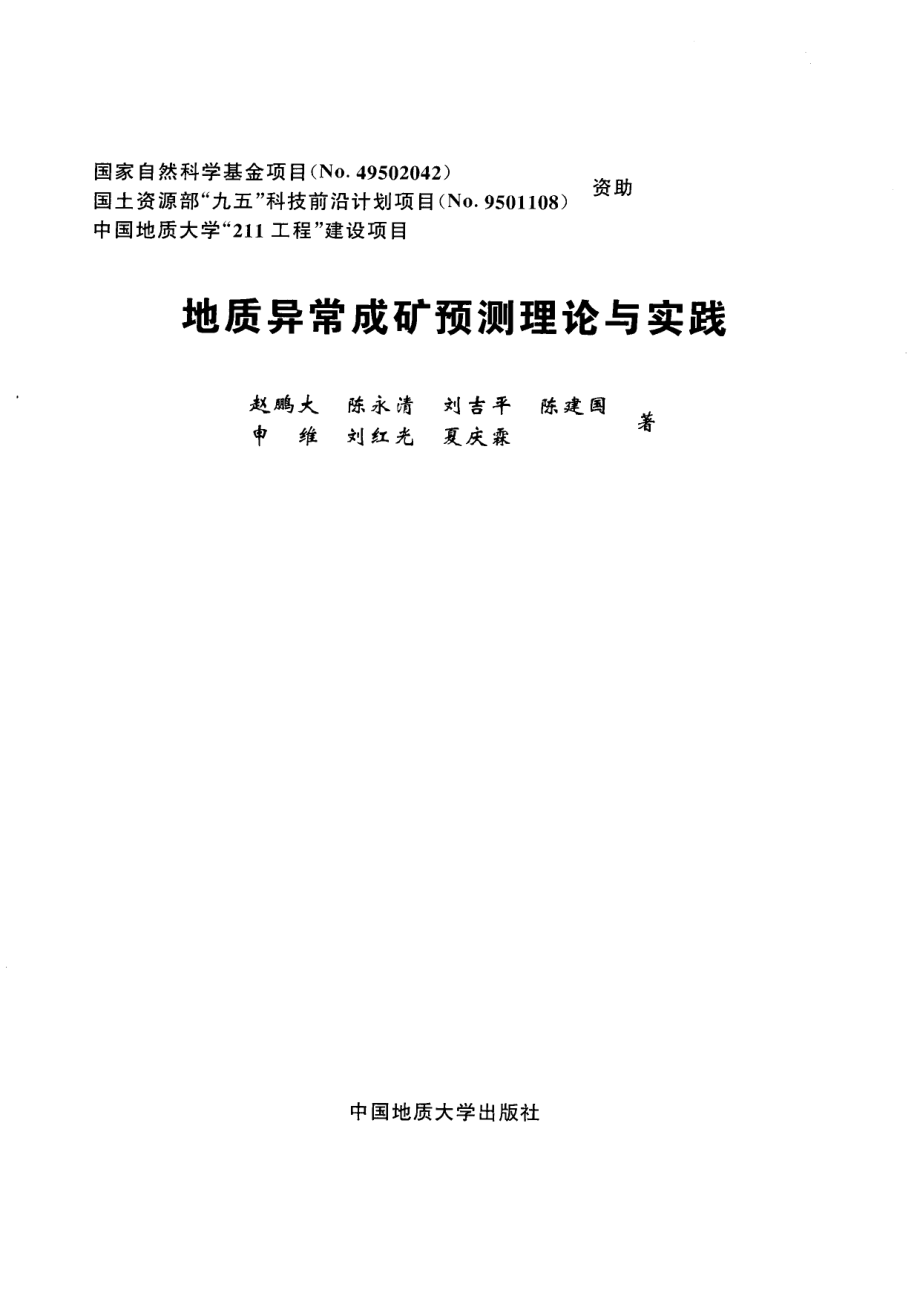 地质异常成矿预测理论与实践_赵鹏大陈永清刘吉平等著.pdf_第3页