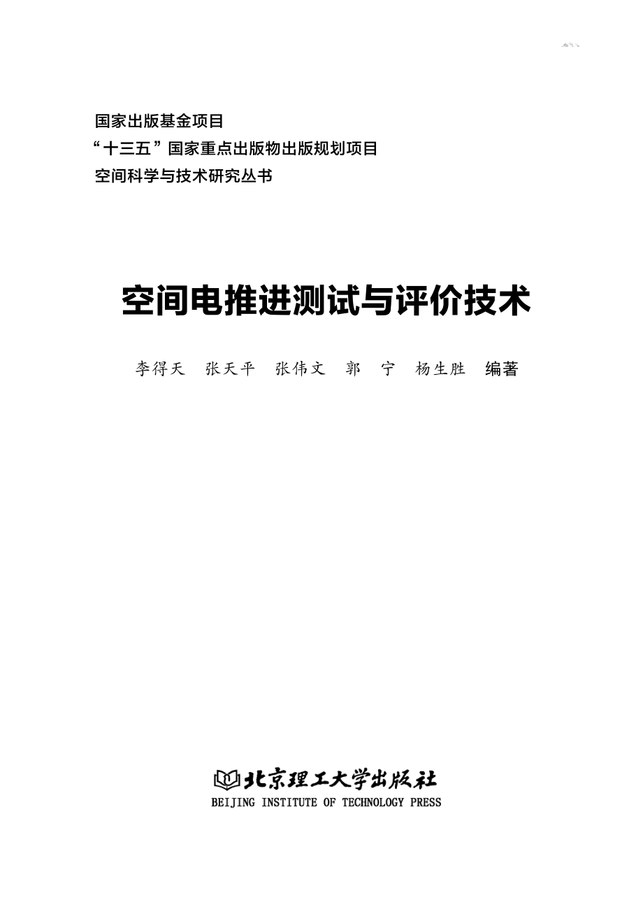 空间电推进测试与评价技术_李得天张天平张伟文等编著.pdf_第2页