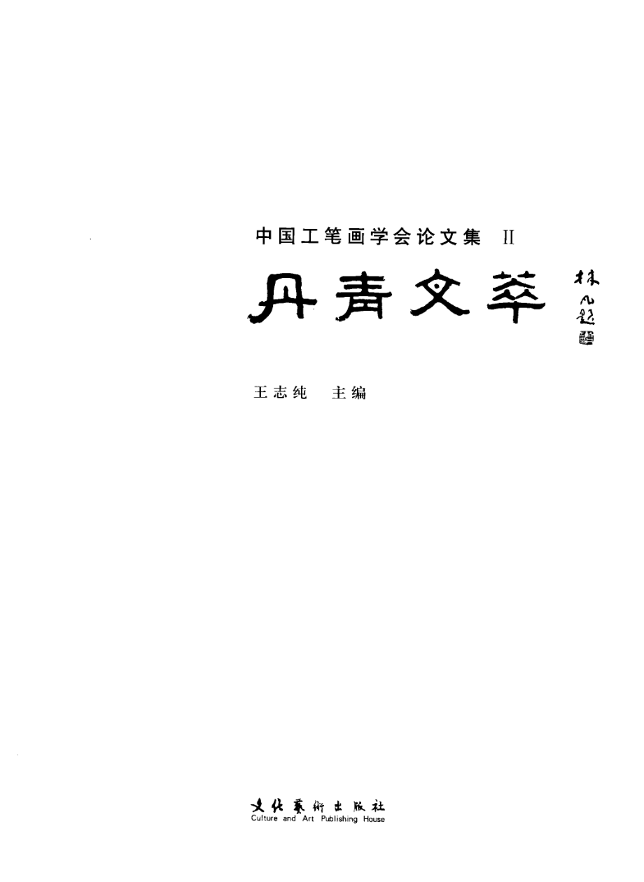 丹青文萃中国工笔画学会论文集2_王志纯主编.pdf_第3页