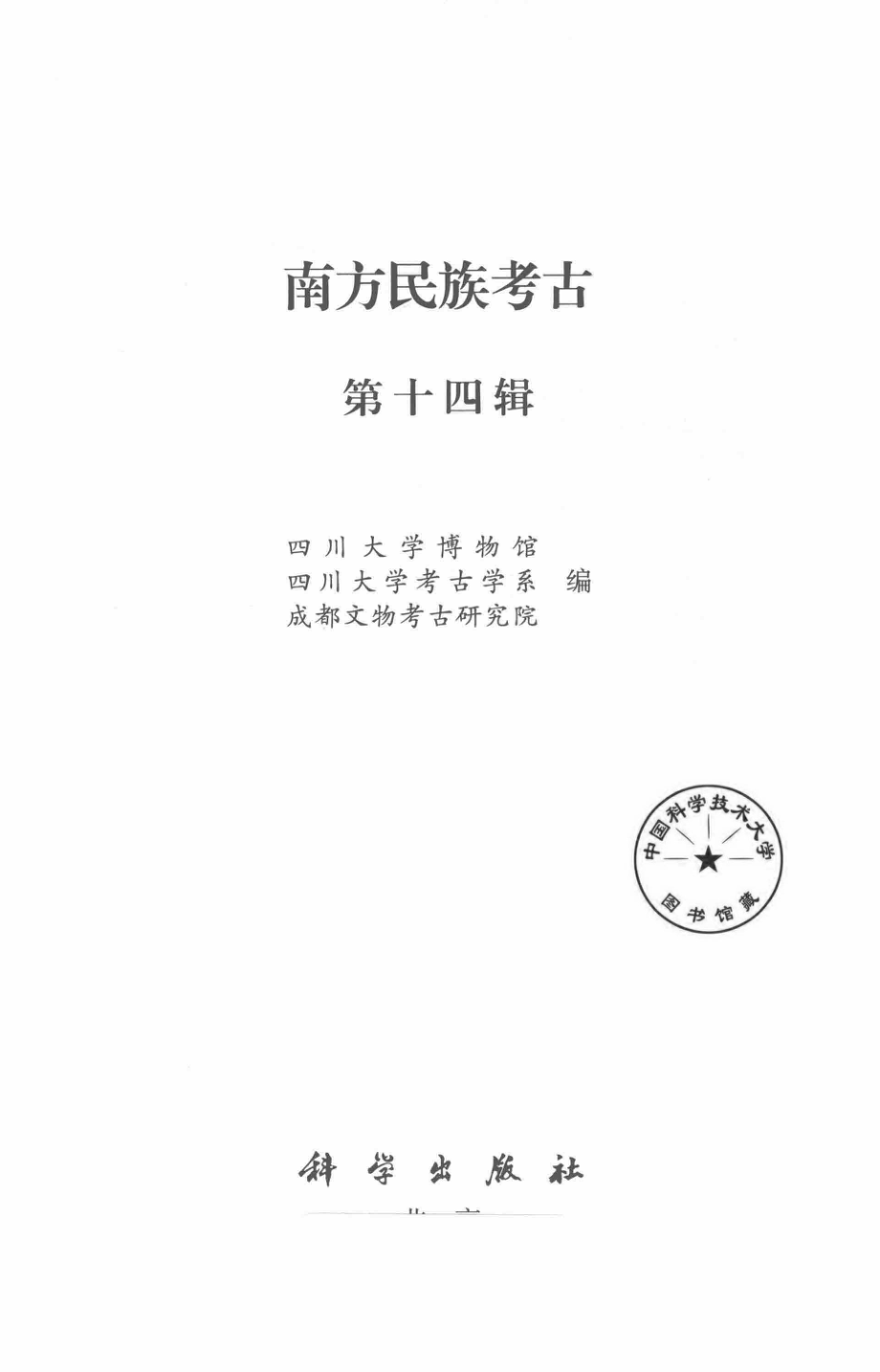 南方民族考古第14辑_四川大学博物馆四川大学考古学系成都文物考古研究所编.pdf_第1页