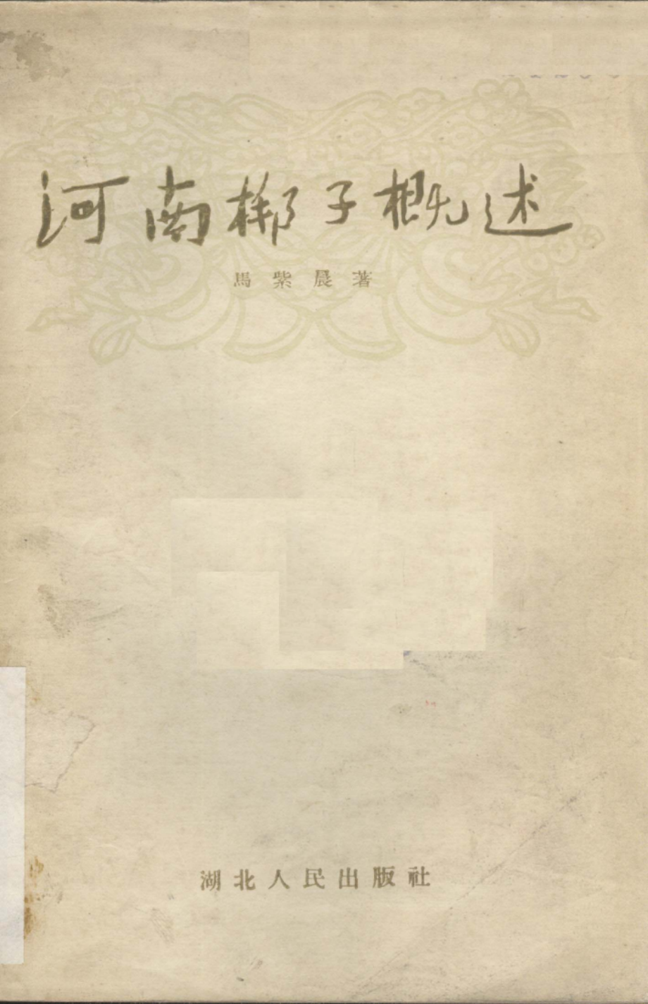 河南梆子概述_马紫晨著.pdf_第1页