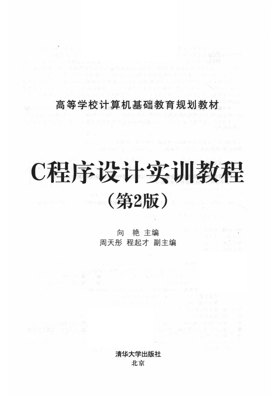 高等学校计算机基础教育规划教材C程序设计实训教程第2版_14654557.pdf_第2页