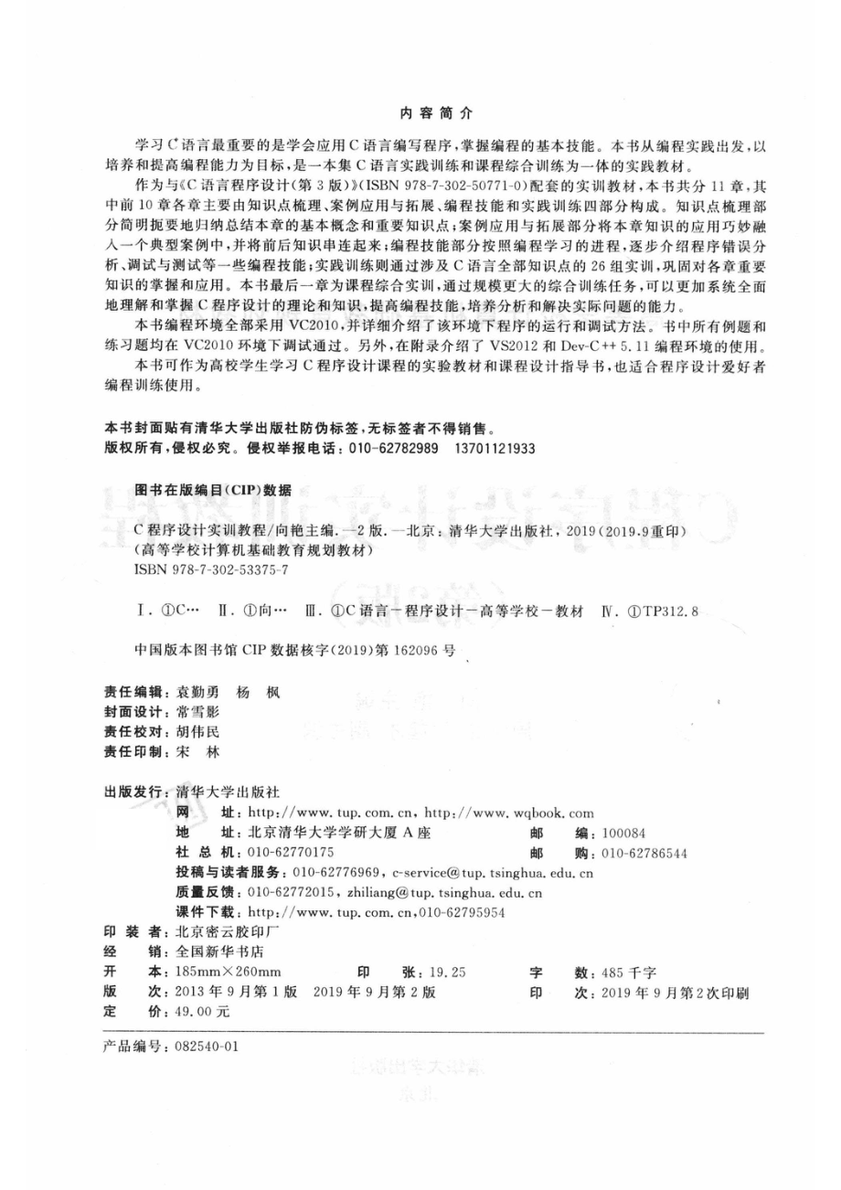 高等学校计算机基础教育规划教材C程序设计实训教程第2版_14654557.pdf_第3页