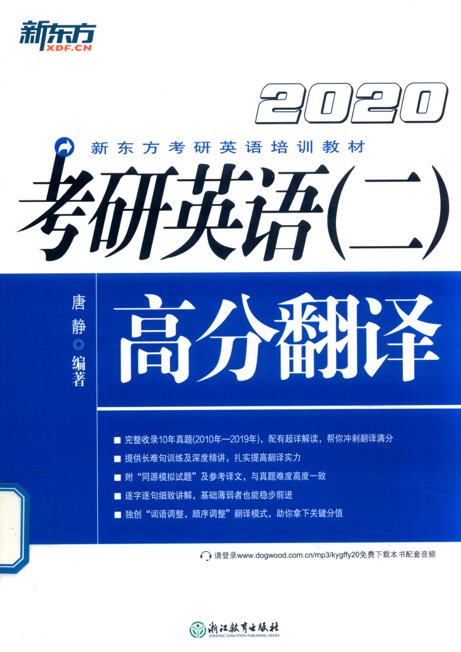 考研英语2高分翻译_唐静编著.pdf_第1页