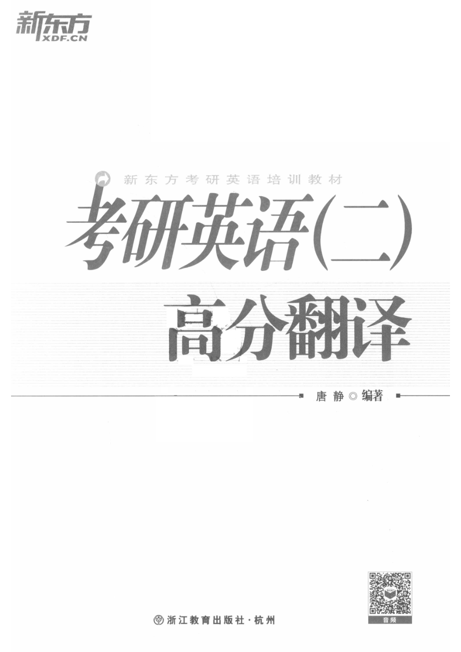 考研英语2高分翻译_唐静编著.pdf_第2页