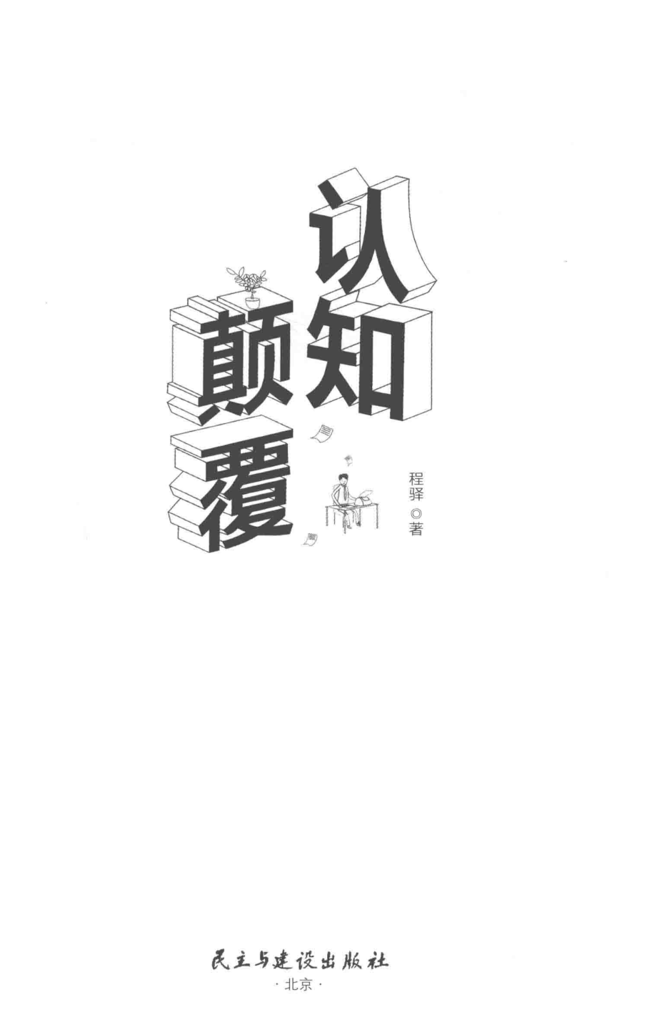 认知颠覆4大狠招跳出认知局限32篇方法破心智囚笼80个案例重塑惯性思维_程驿著.pdf_第2页