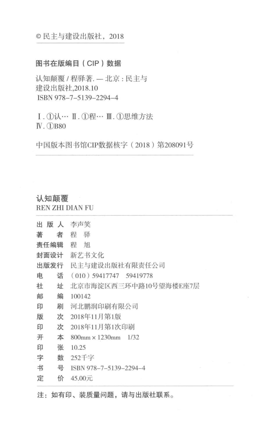 认知颠覆4大狠招跳出认知局限32篇方法破心智囚笼80个案例重塑惯性思维_程驿著.pdf_第3页