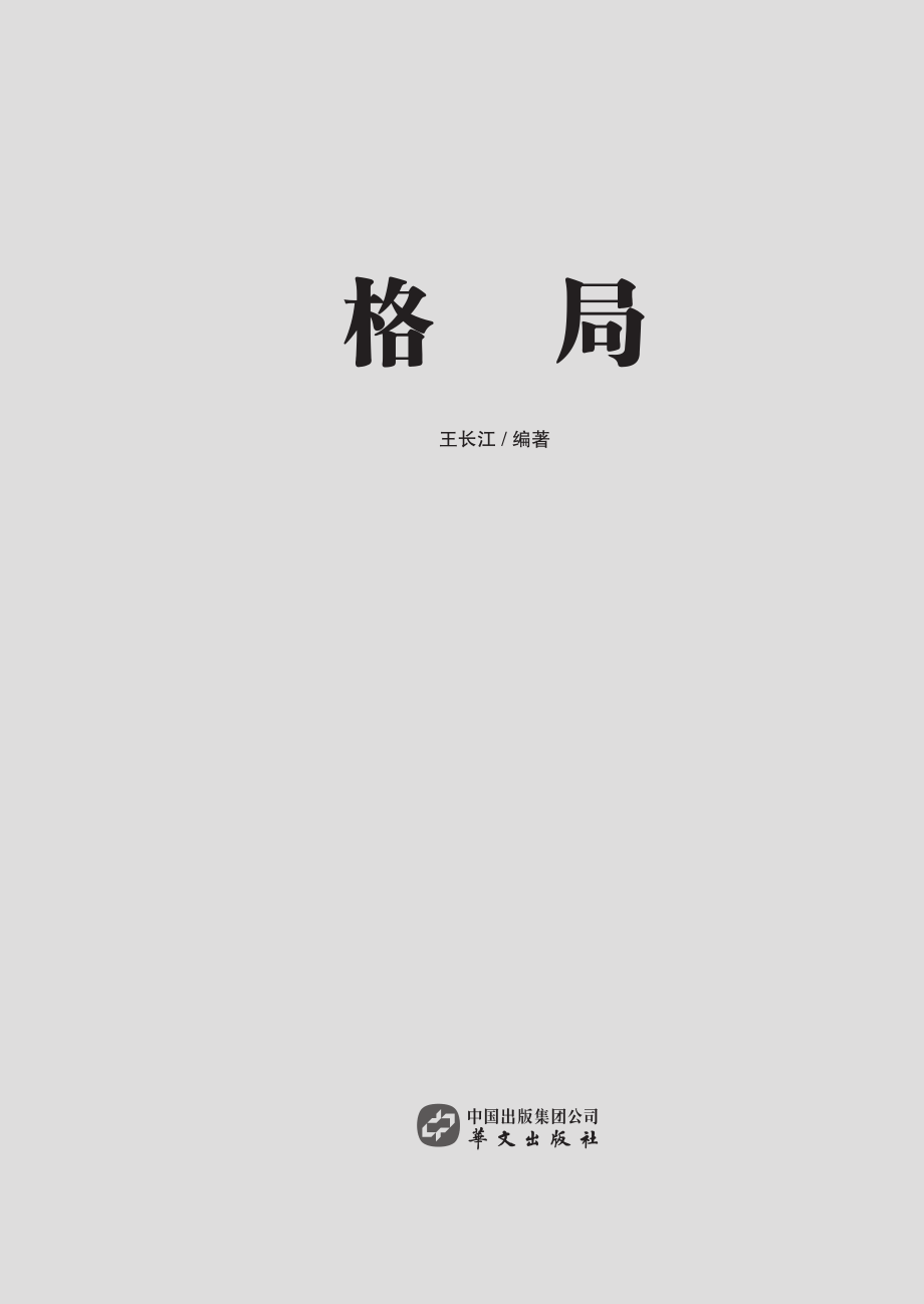 格局_王长江编著.pdf_第3页