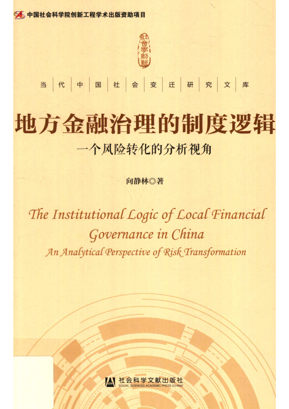 地方金融治理的制度逻辑一个风险转化的分析视角_向静林著.pdf_第1页