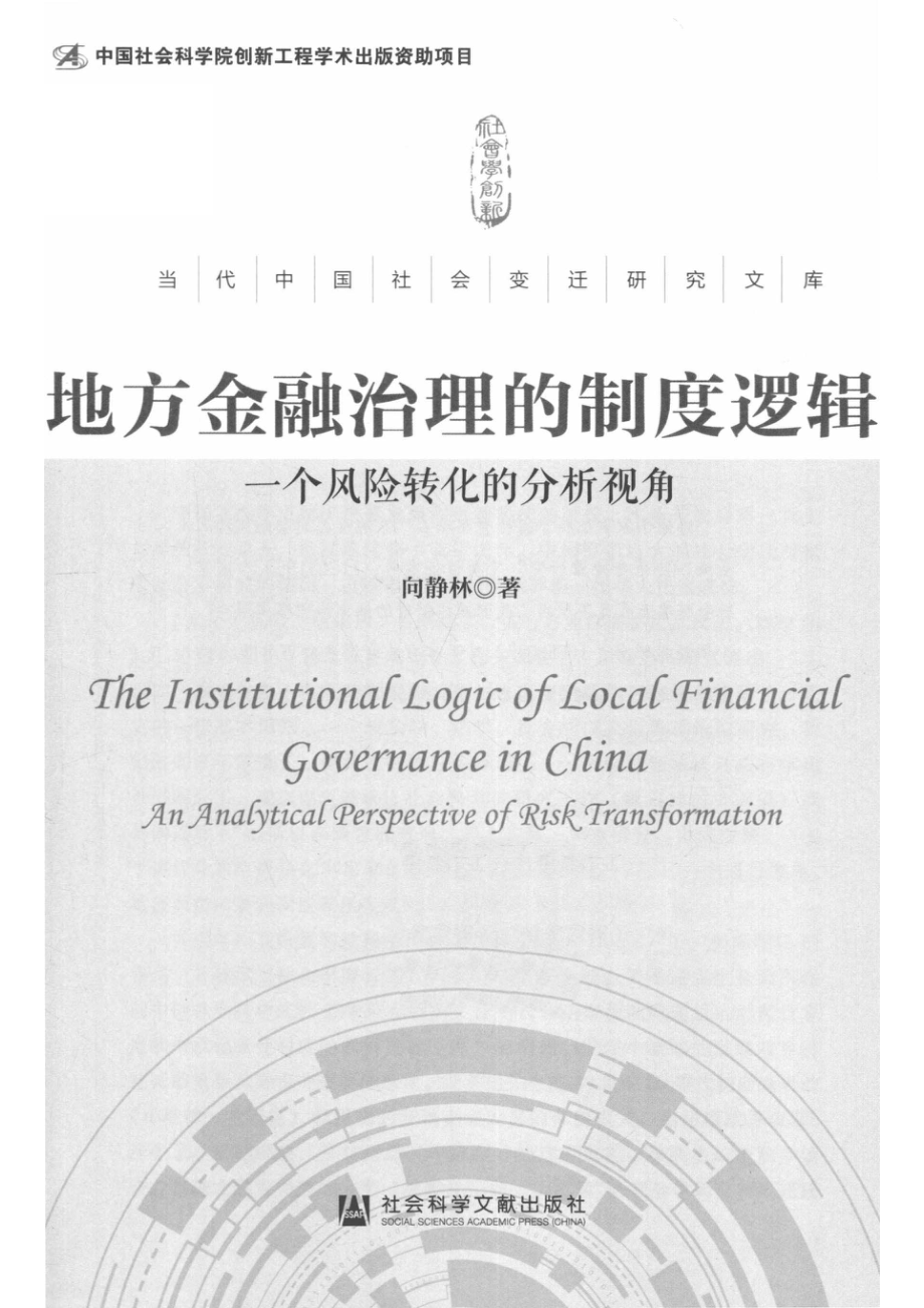 地方金融治理的制度逻辑一个风险转化的分析视角_向静林著.pdf_第2页