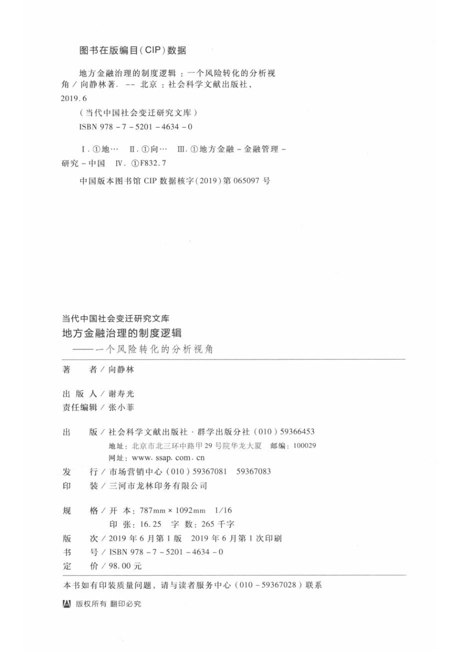 地方金融治理的制度逻辑一个风险转化的分析视角_向静林著.pdf_第3页