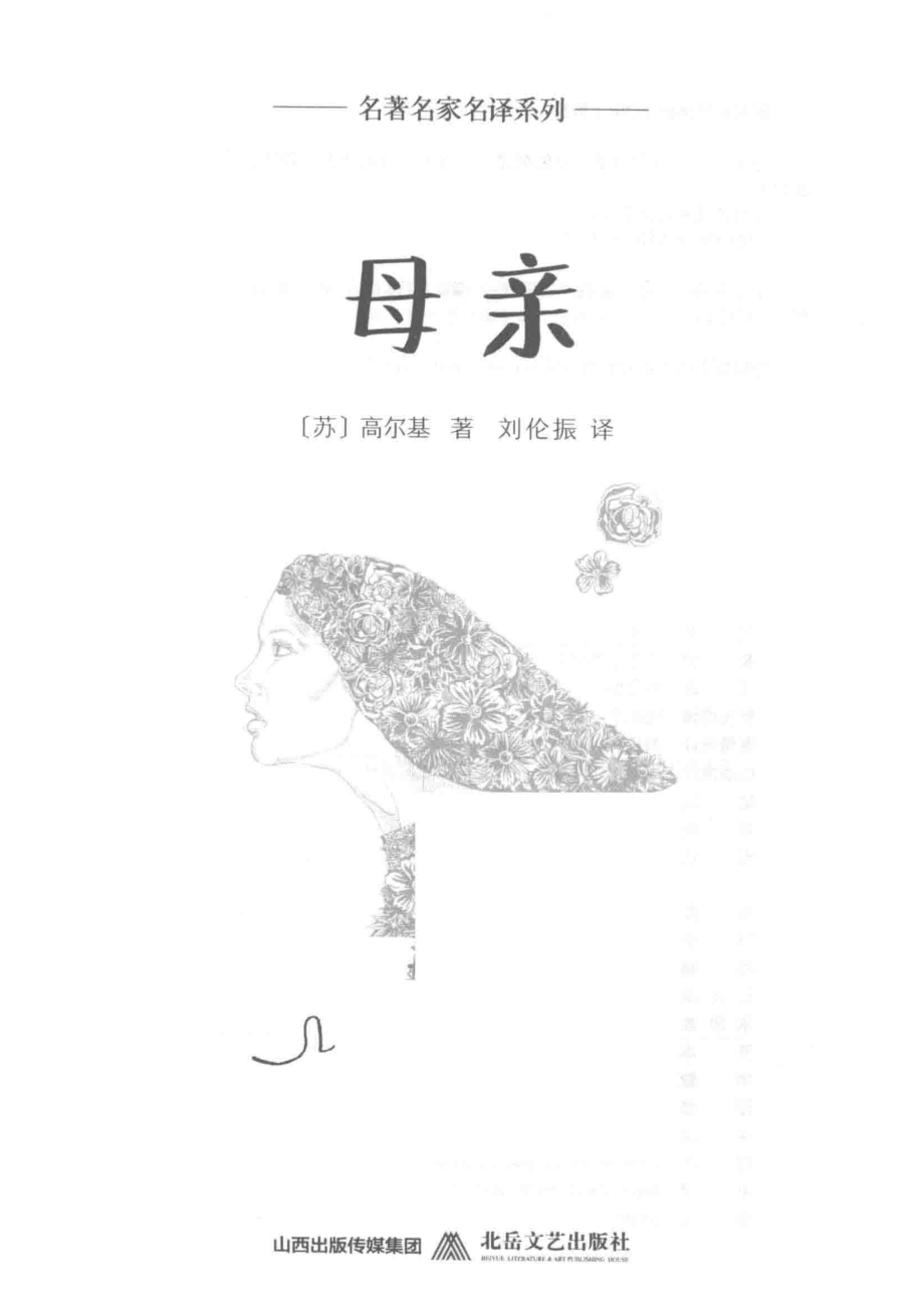 母亲_（苏）高尔基著.pdf_第2页