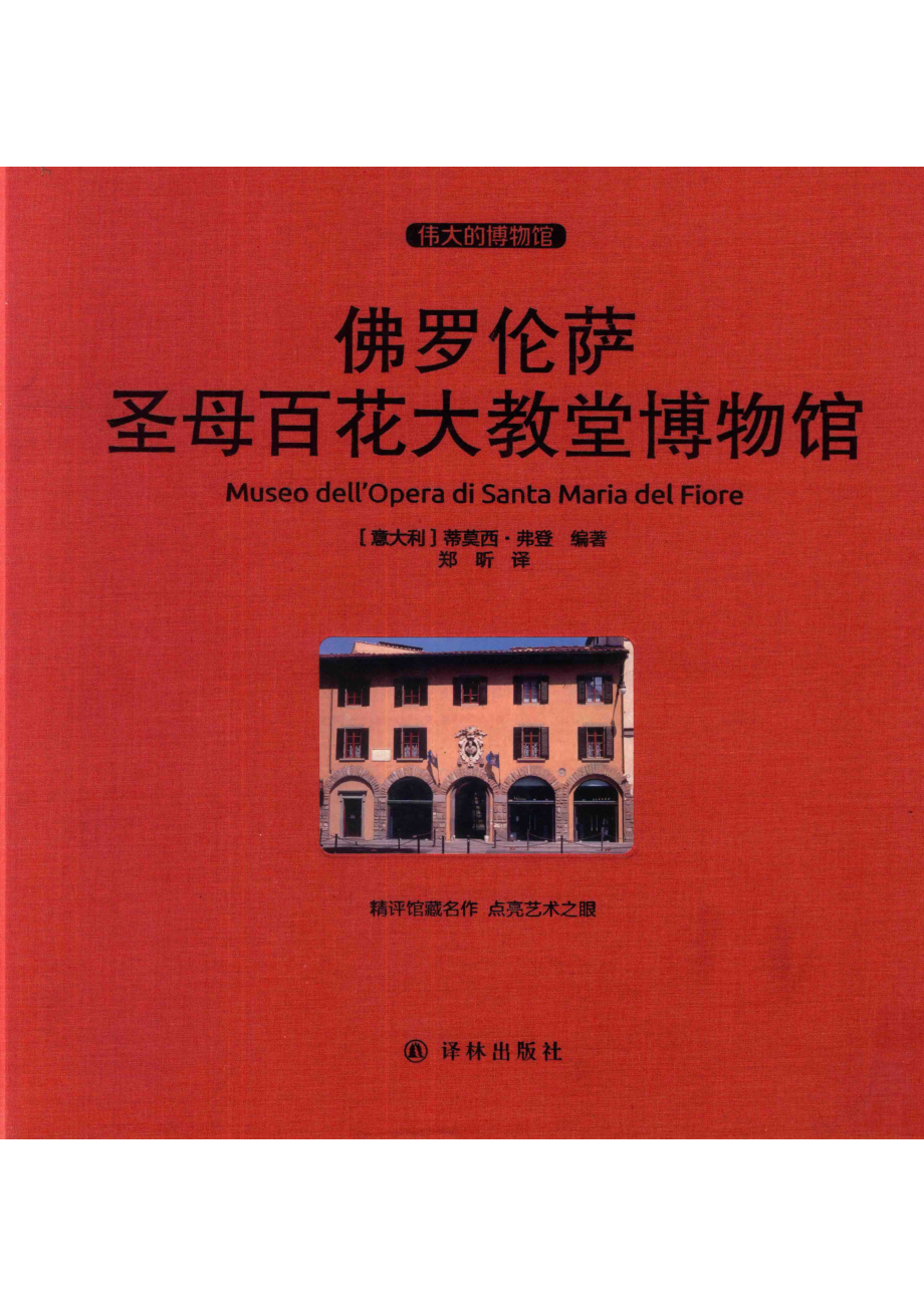 佛罗伦萨圣母百花大教堂博物馆_（意）蒂莫西·弗登编著；郑昕译.pdf_第1页