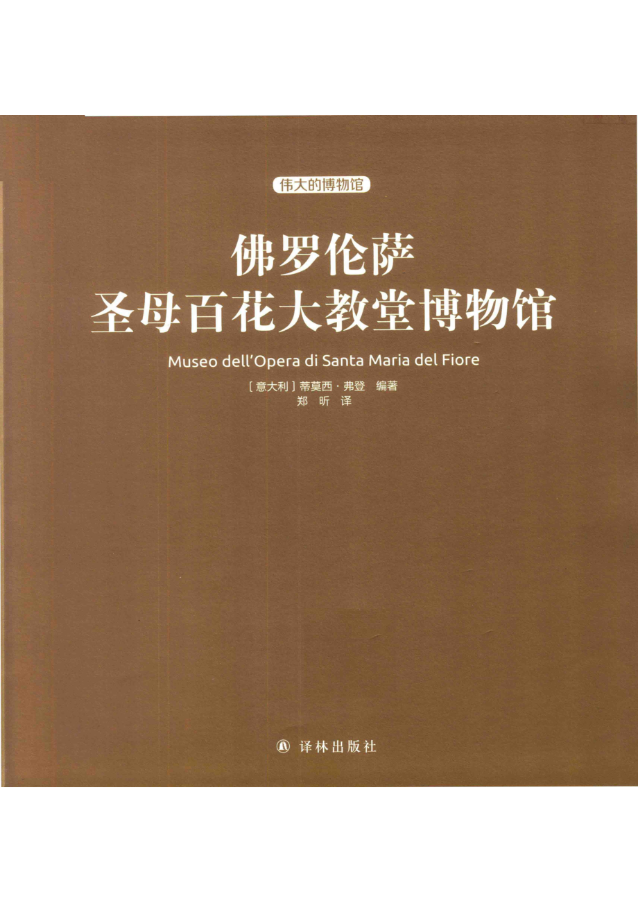 佛罗伦萨圣母百花大教堂博物馆_（意）蒂莫西·弗登编著；郑昕译.pdf_第2页