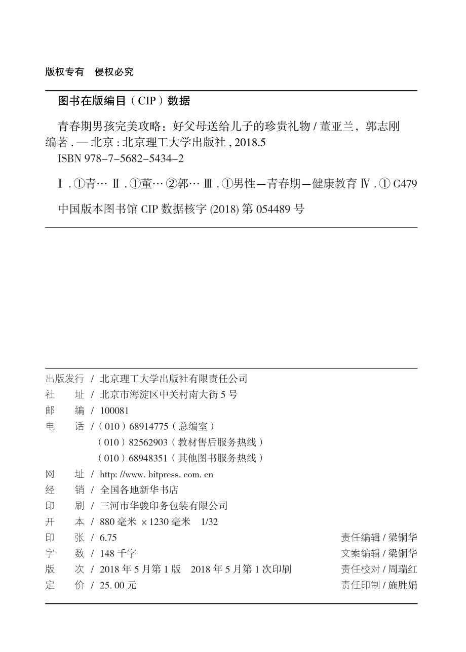 青春期男孩完美攻略好父母送给儿子的珍贵礼物_董亚兰郭志刚编著.pdf_第3页