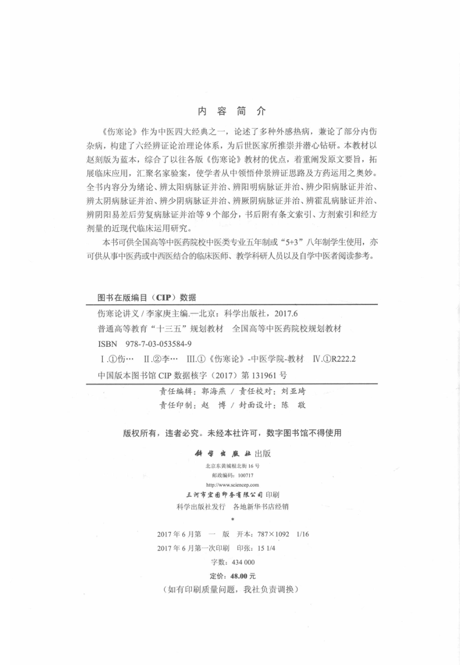 伤寒论讲义_李家庚.pdf_第3页