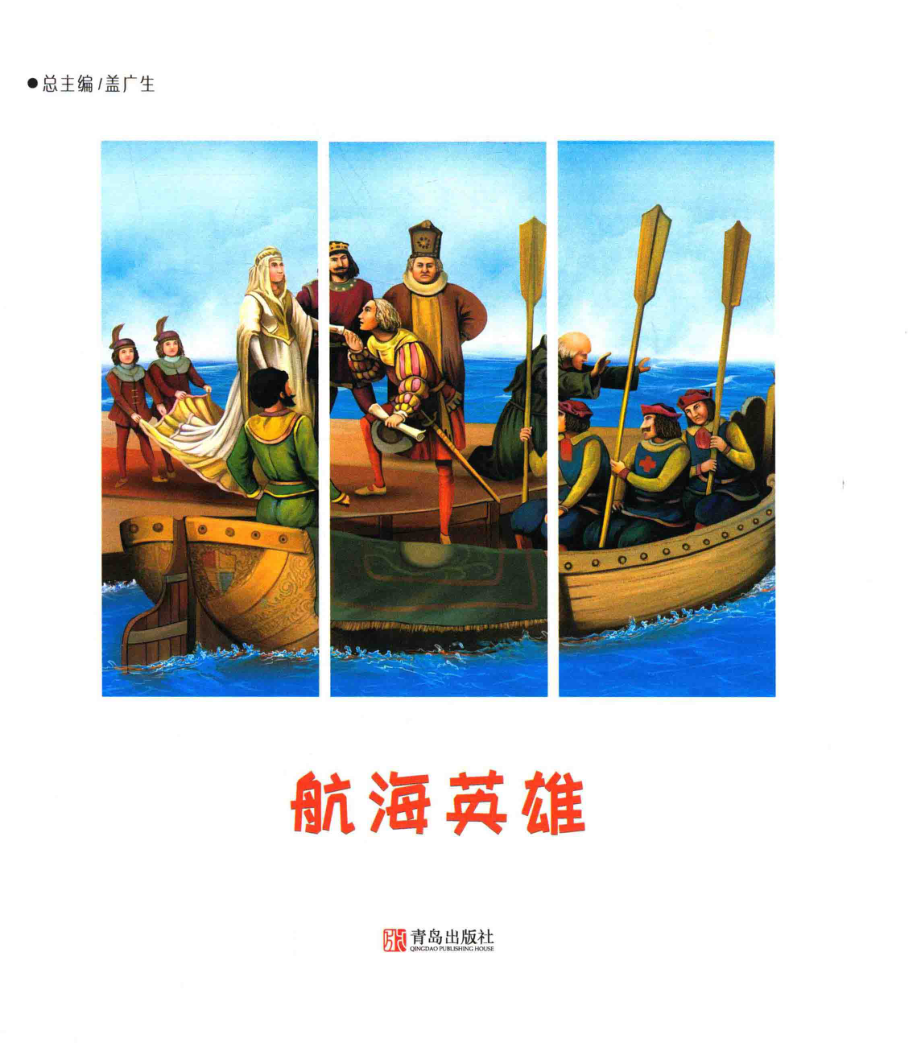 航海英雄_马璀艳主编.pdf_第1页