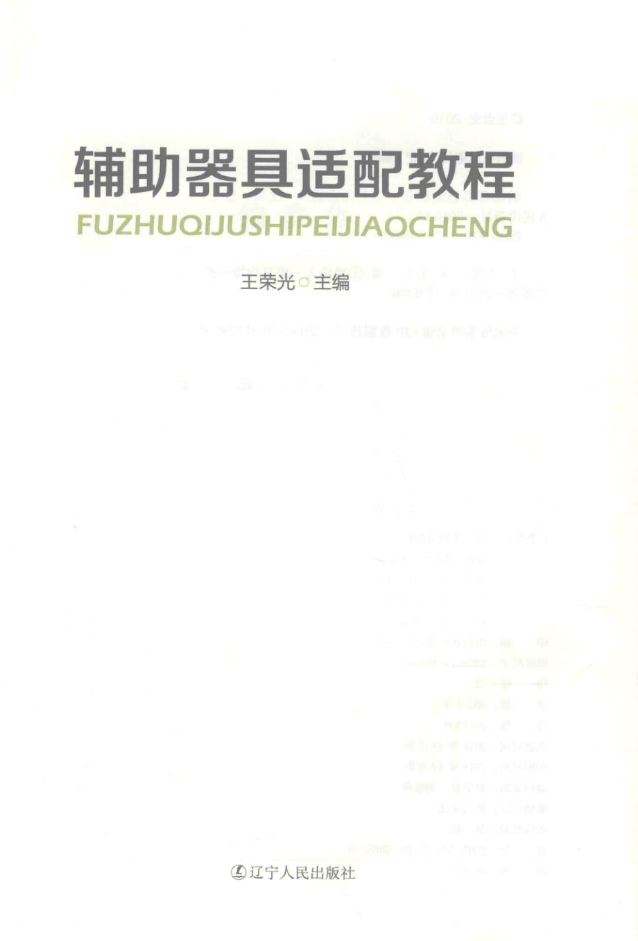 辅助器具适配教程_王荣光主编.pdf_第1页