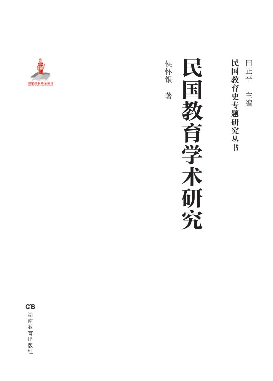 民国教育学术研究_侯怀银著.pdf_第1页