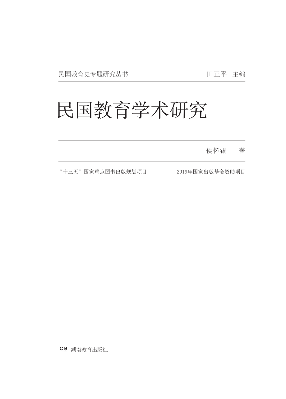 民国教育学术研究_侯怀银著.pdf_第2页