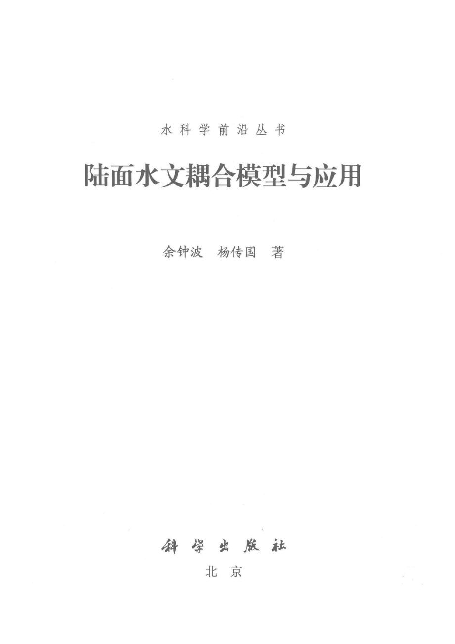 陆面水文耦合模型与应用_余钟波杨传国著.pdf_第2页