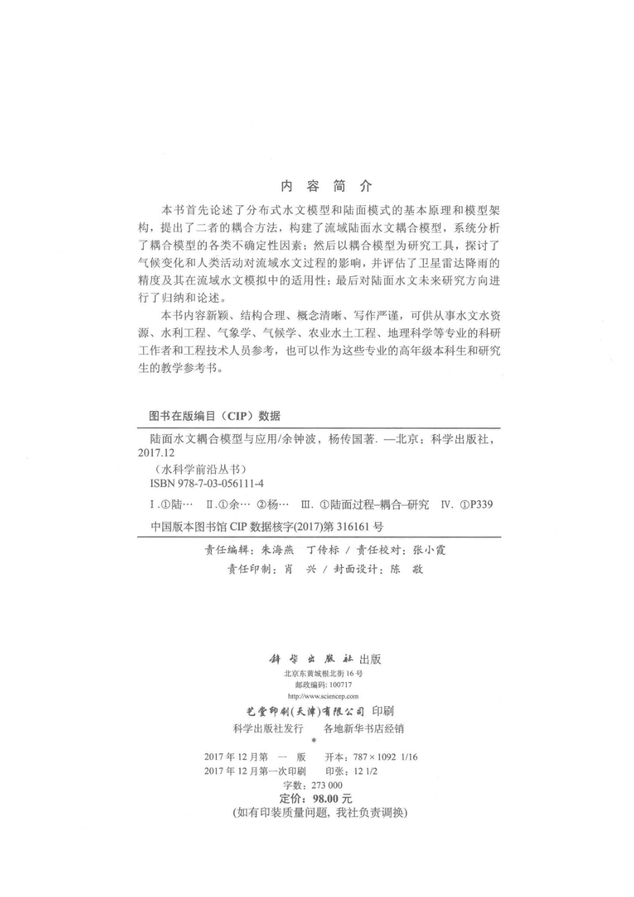 陆面水文耦合模型与应用_余钟波杨传国著.pdf_第3页